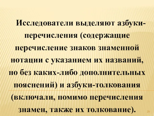 Исследователи выделяют азбуки-перечисления (содержащие перечисление знаков знаменной нотации с указанием