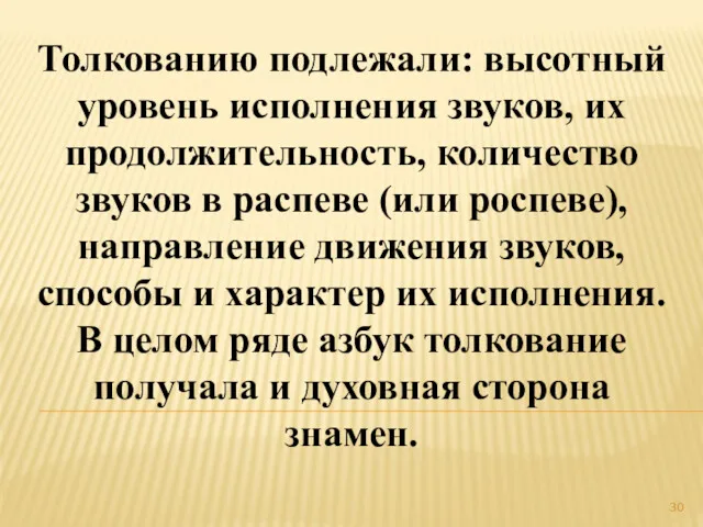 Толкованию подлежали: высотный уровень исполнения звуков, их продолжительность, количество звуков