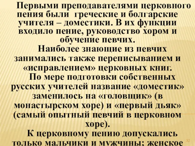 Первыми преподавателями церковного пения были греческие и болгарские учителя –