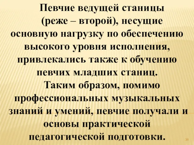 Певчие ведущей станицы (реже – второй), несущие основную нагрузку по