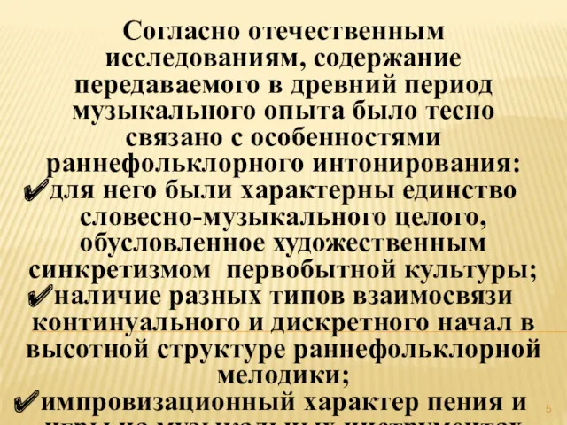 Согласно отечественным исследованиям, содержание передаваемого в древний период музыкального опыта