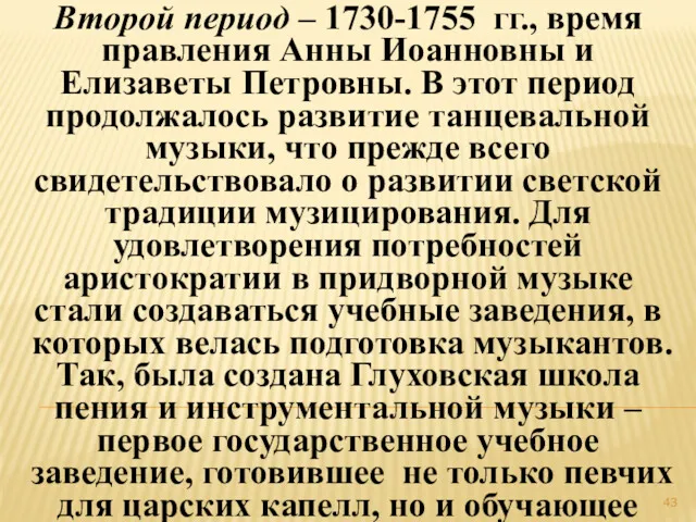 Второй период – 1730-1755 гг., время правления Анны Иоанновны и