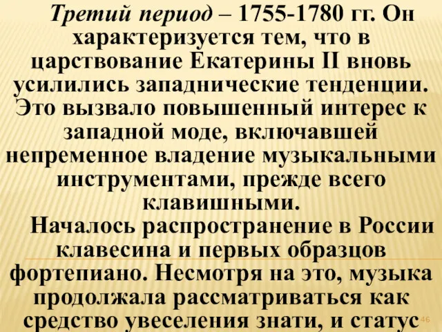 Третий период – 1755-1780 гг. Он характеризуется тем, что в