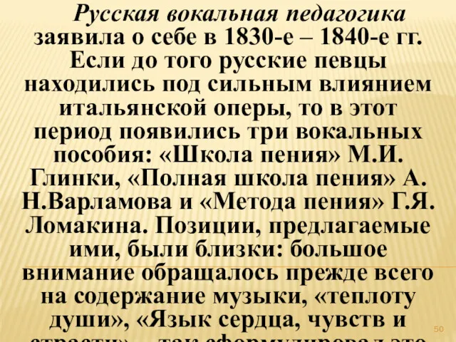 Русская вокальная педагогика заявила о себе в 1830-е – 1840-е