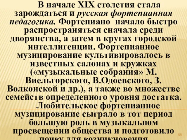 В начале XIX столетия стала зарождаться и русская фортепианная педагогика.