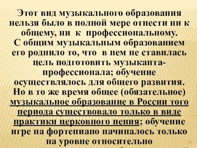 Этот вид музыкального образования нельзя было в полной мере отнести