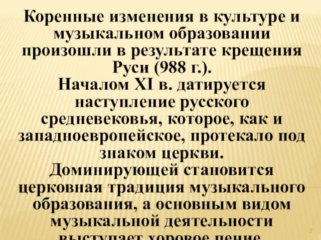 Коренные изменения в культуре и музыкальном образовании произошли в результате