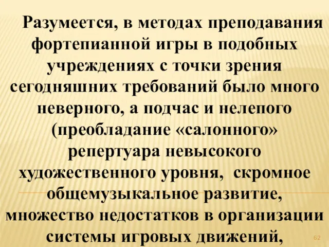 Разумеется, в методах преподавания фортепианной игры в подобных учреждениях с