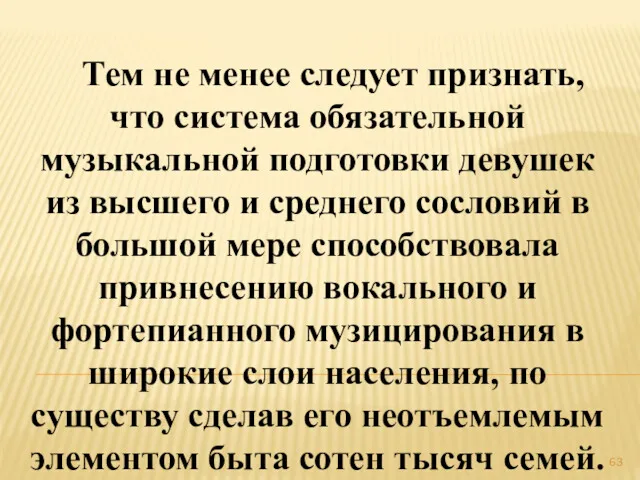 Тем не менее следует признать, что система обязательной музыкальной подготовки