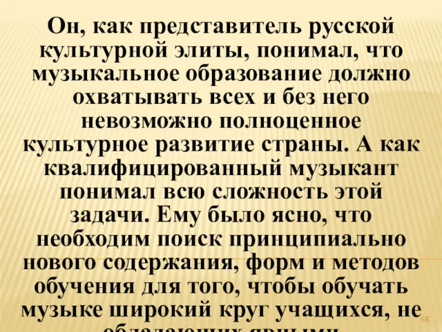 Он, как представитель русской культурной элиты, понимал, что музыкальное образование