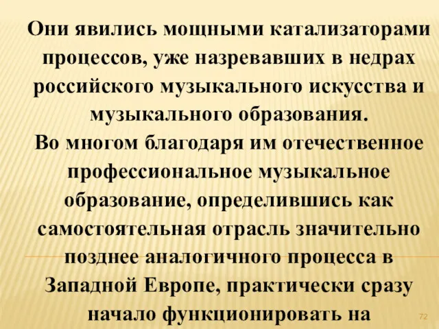 Они явились мощными катализаторами процессов, уже назревавших в недрах российского