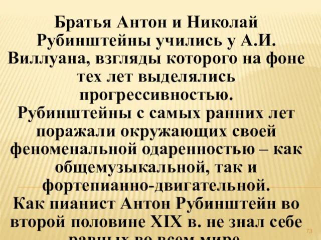 Братья Антон и Николай Рубинштейны учились у А.И.Виллуана, взгляды которого