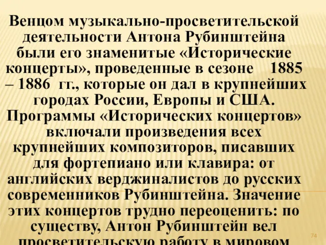 Венцом музыкально-просветительской деятельности Антона Рубинштейна были его знаменитые «Исторические концерты»,