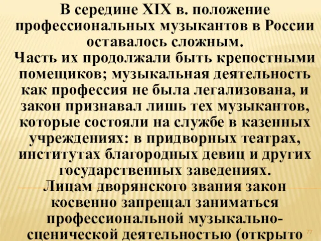 В середине ХIХ в. положение профессиональных музыкантов в России оставалось