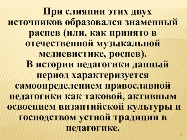 При слиянии этих двух источников образовался знаменный распев (или, как