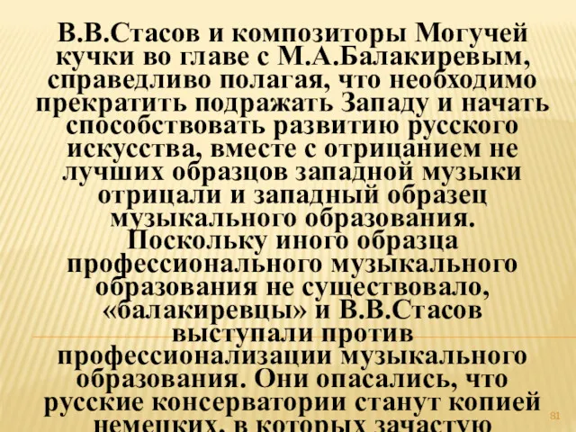 В.В.Стасов и композиторы Могучей кучки во главе с М.А.Балакиревым, справедливо
