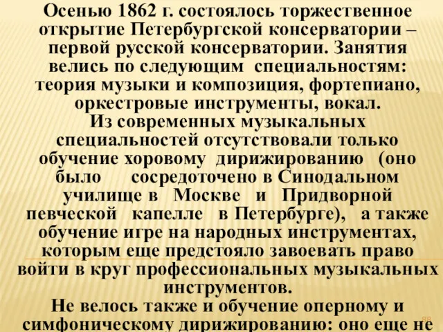 Осенью 1862 г. состоялось торжественное открытие Петербургской консерватории – первой