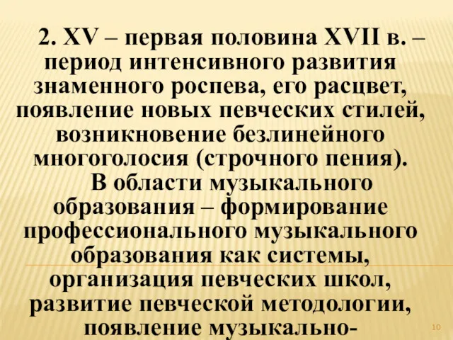 2. XV – первая половина XVII в. – период интенсивного