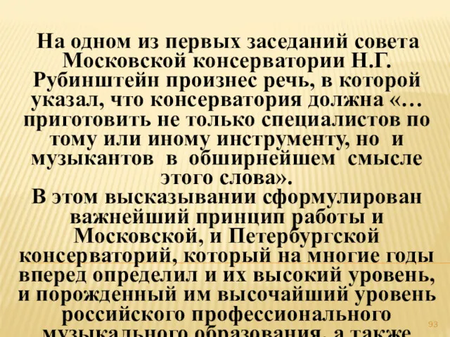 На одном из первых заседаний совета Московской консерватории Н.Г.Рубинштейн произнес