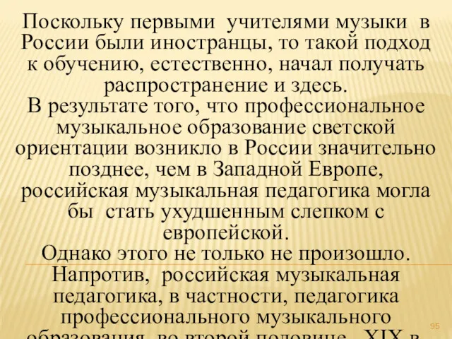 Поскольку первыми учителями музыки в России были иностранцы, то такой