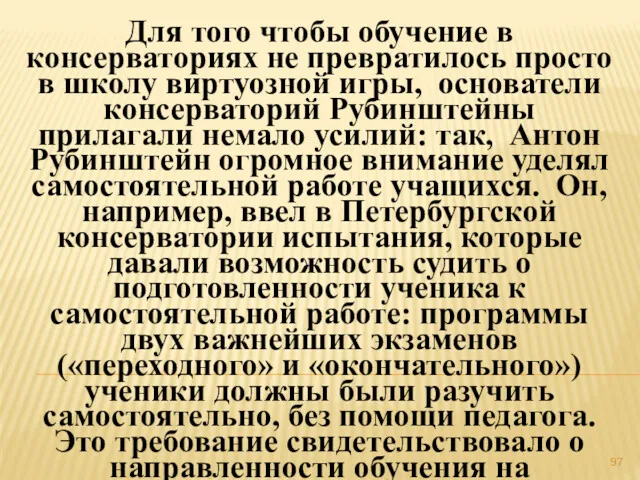 Для того чтобы обучение в консерваториях не превратилось просто в