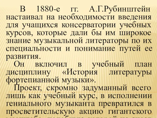 В 1880-е гг. А.Г.Рубинштейн настаивал на необходимости введения для учащихся