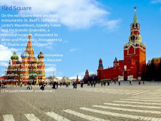 Red Square On the red square there are many monuments: St. Basil's Cathedral,