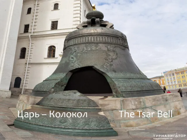 Царь – Колокол The Tsar Bell