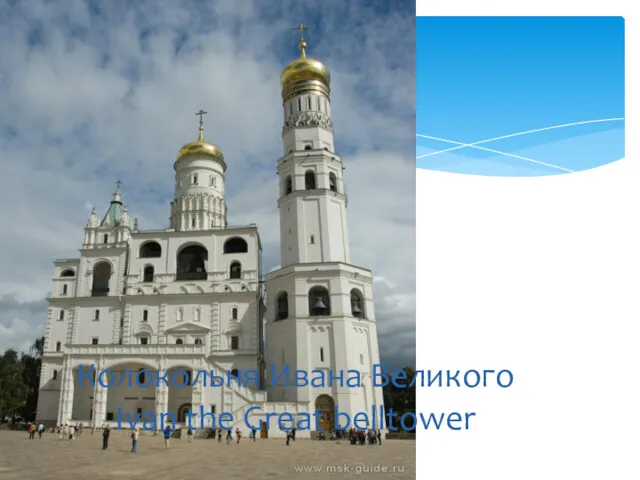 Колокольня Ивана Великого Ivan the Great belltower