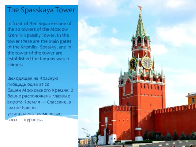 The Spasskaya Tower In front of Red Square is one of the 20
