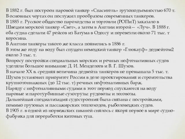 В 1882 г. был построен паровой танкер «Спаситель» грузоподъемностью 670