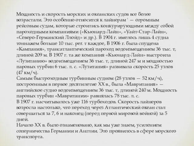 Мощность и скорость морских и океанских судов все более возрастали.