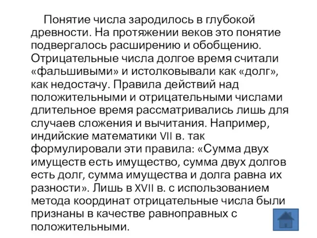 Понятие числа зародилось в глубокой древности. На протяжении веков это