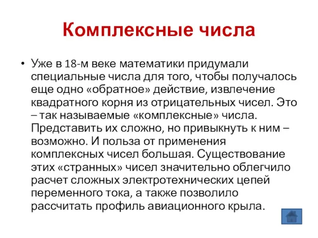 Комплексные числа Уже в 18-м веке математики придумали специальные числа