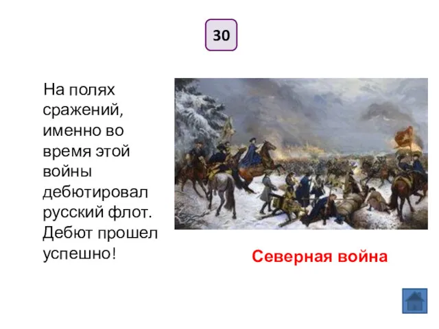 30 На полях сражений, именно во время этой войны дебютировал