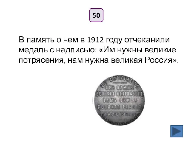 50 В память о нем в 1912 году отчеканили медаль