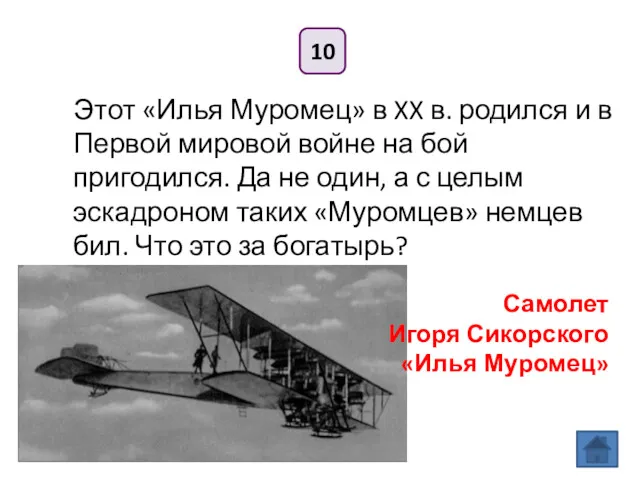 10 Этот «Илья Муромец» в XX в. родился и в