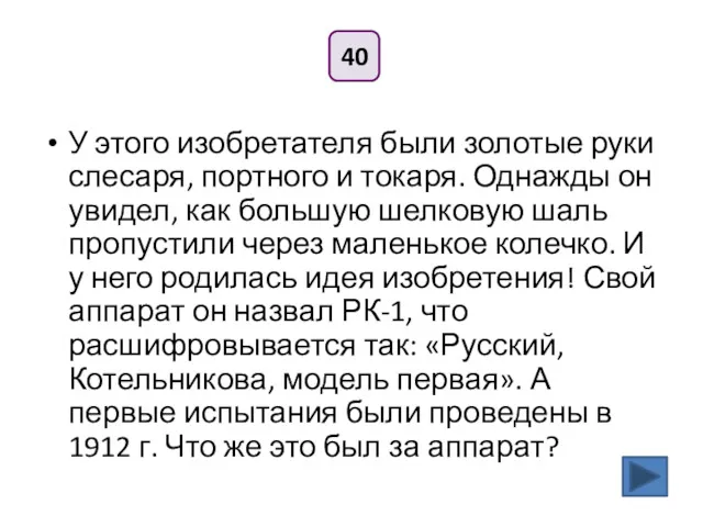 40 У этого изобретателя были золотые руки слесаря, портного и