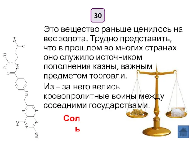 30 Это вещество раньше ценилось на вес золота. Трудно представить,