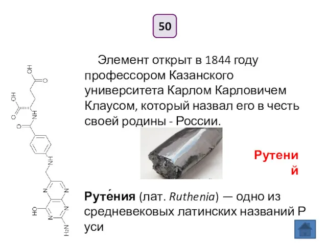 50 Элемент открыт в 1844 году профессором Казанского университета Карлом