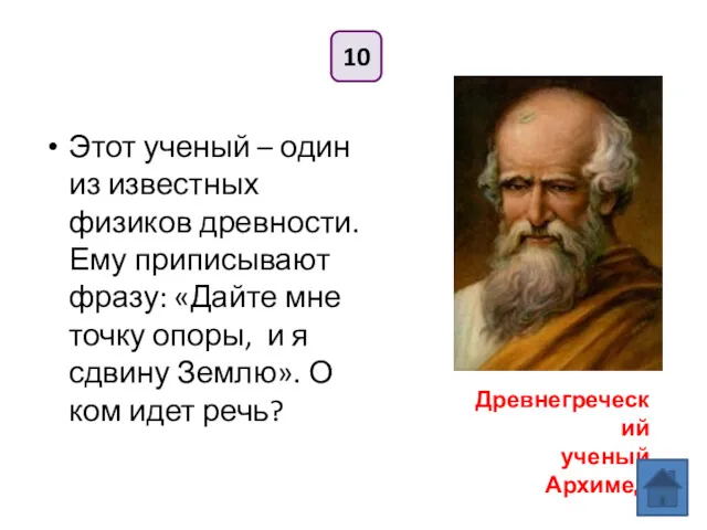 10 Этот ученый – один из известных физиков древности. Ему