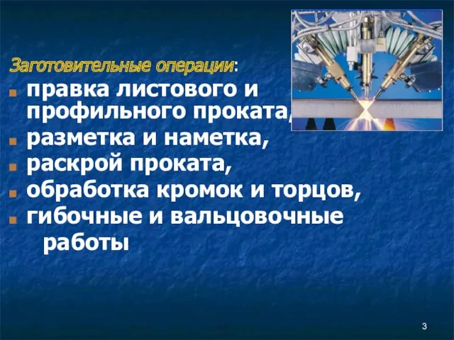 Заготовительные операции: правка листового и профильного проката, разметка и наметка,