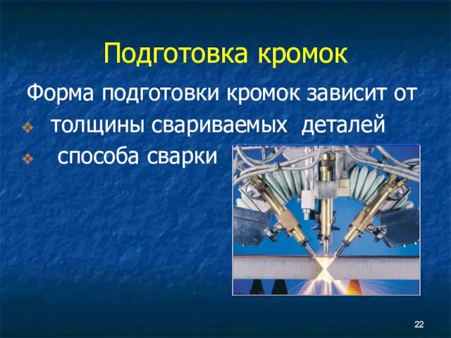 Форма подготовки кромок зависит от толщины свариваемых деталей способа сварки Подготовка кромок