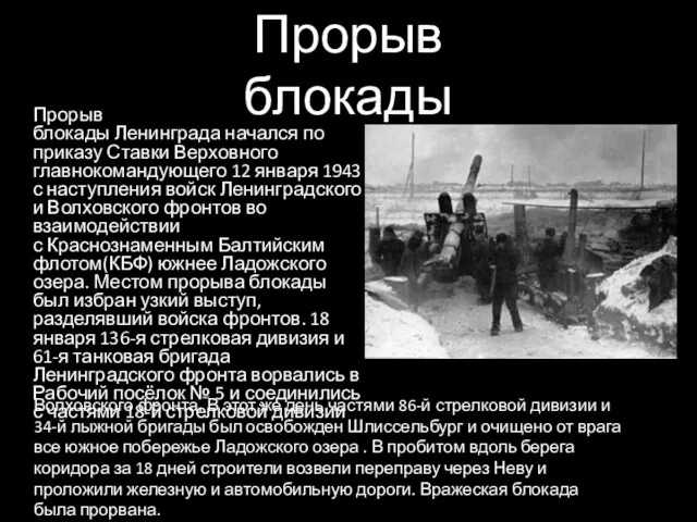 Прорыв блокады Ленинграда начался по приказу Ставки Верховного главнокомандующего 12