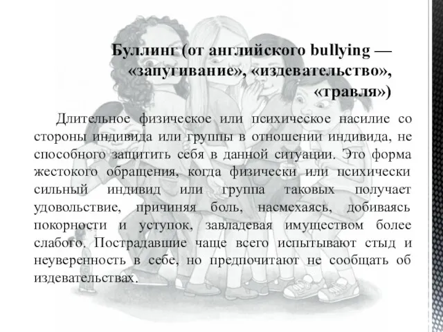 Длительное физическое или психическое насилие со стороны индивида или группы