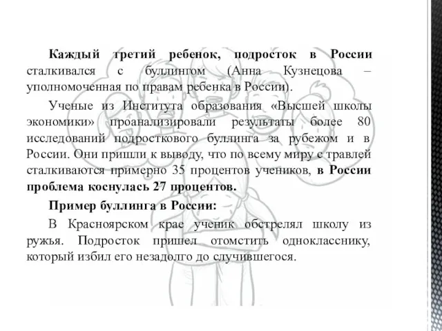 Каждый третий ребенок, подросток в России сталкивался с буллингом (Анна