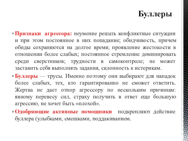 Признаки агрессора: неумение решать конфликтные ситуации и при этом постоянное