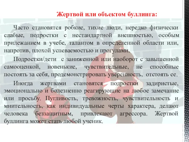 Часто становятся робкие, тихие люди, нередко физически слабые, подростки с