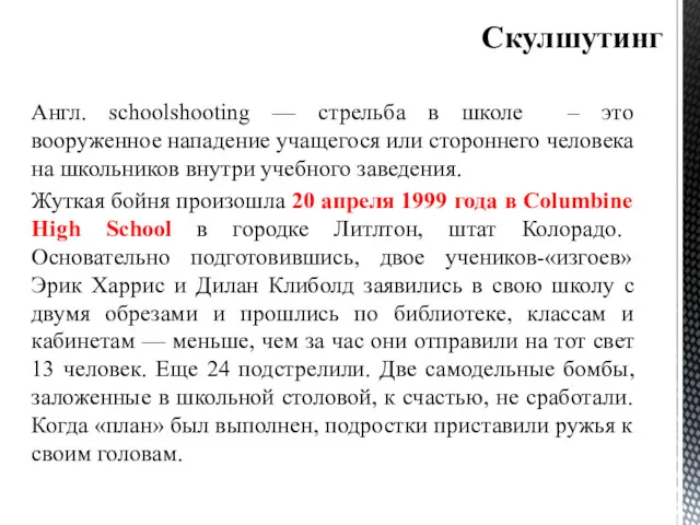 Англ. schoolshooting — стрельба в школе – это вооруженное нападение