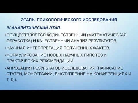 ЭТАПЫ ПСИХОЛОГИЧЕСКОГО ИССЛЕДОВАНИЯ IV АНАЛИТИЧЕСКИЙ ЭТАП. ОСУЩЕСТВЛЯЕТСЯ КОЛИЧЕСТВЕННЫЙ (МАТЕМАТИЧЕСКАЯ ОБРАБОТКА)